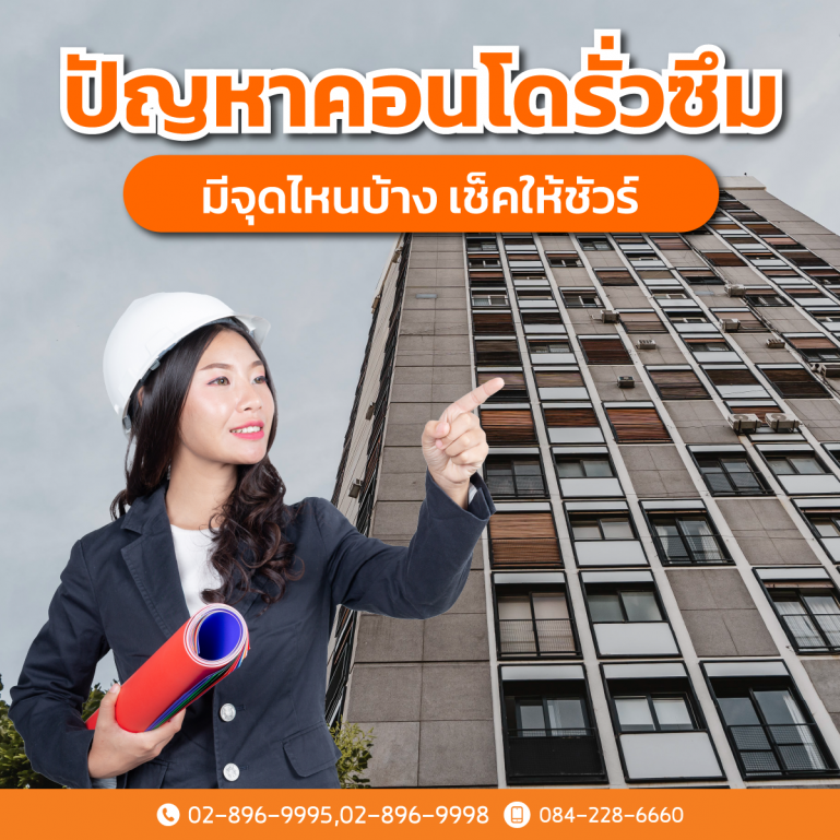 ปัญหาคอนโดรั่วซึม มีจุดไหนบ้าง