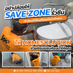 เข้าห้องน้ำที่ไหนก็ไม่สุขใจเท่าบ้านเรา อย่าปล่อยให้ Save zone ของคุณรั่วซึม!!พายุฝนปีนี้อยู่ยาว “ซ่อมหลังคารั่วซึมกับ Homesolution” อุ่นใจ ไม่รั่วซ้ำเข้าห้องน้ำที่ไหนก็ไม่สุขใจเท่าบ้านเรา อย่าปล่อยให้ Save zone ของคุณรั่วซึม!!พายุฝนปีนี้อยู่ยาว “ซ่อมหลังคารั่วซึมกับ Homesolution” อุ่นใจ ไม่รั่วซ้ำ