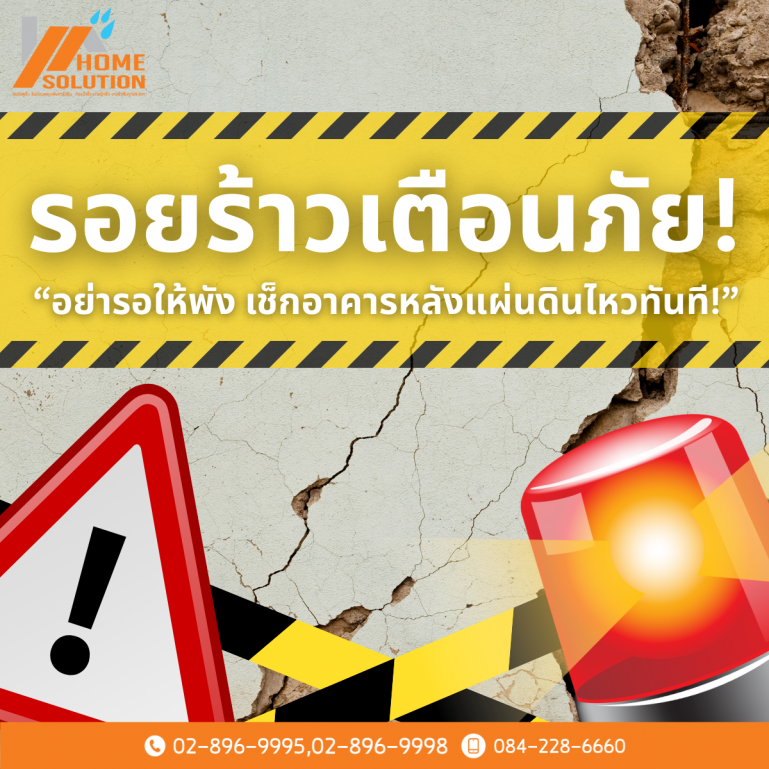 รอยร้าวเตือนภัย “อย่ารอให้พัง เช็กอาคารหลังแผ่นดินไหวทันที”