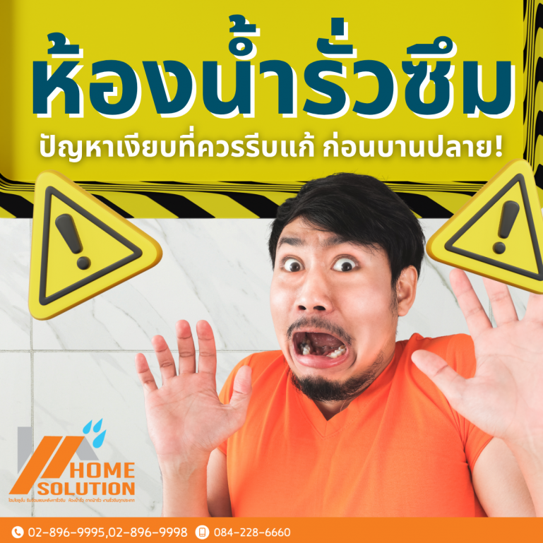 คุณสังเกตไหม? ห้องน้ำดูปกติดี แต่ผนังห้องข้างล่างกลับมีคราบน้ำ